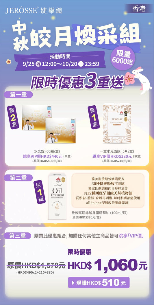7日美白 中秋大優惠 水光錠